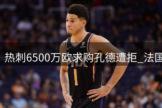 热刺6500万欧求购孔德遭拒 法国后卫坚定留守巴萨