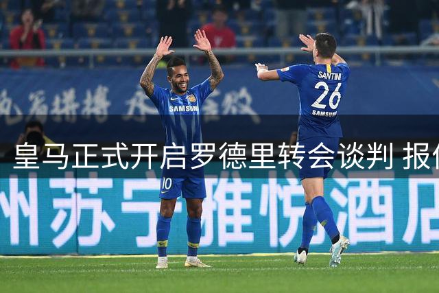 皇马正式开启罗德里转会谈判 报价突破5000万欧元大关