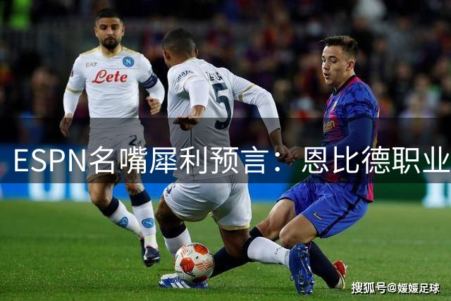 ESPN名嘴犀利预言：恩比德职业生涯分水岭就在下赛季